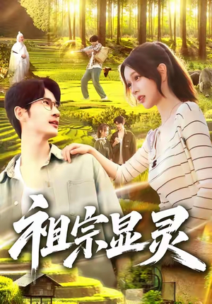 祖宗显灵（127）何俊雄&曹如茵