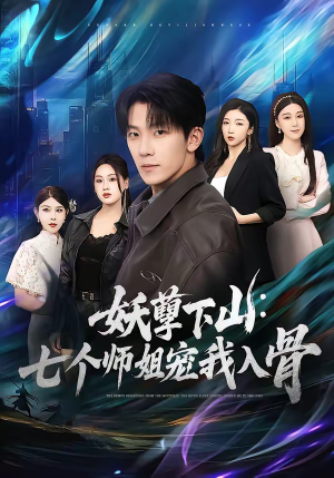 妖孽下山：七个师姐宠我入骨（90集）杨泽琳＆李歆钥