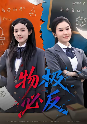 物极必反（75集）李玥＆刑亦凌