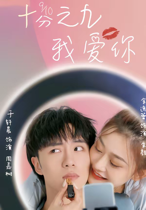 十分之九我爱你（63集）余逸蕾＆于轩晨