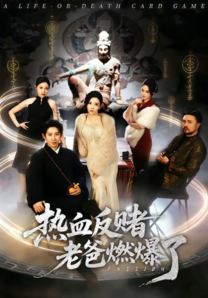热血反赌老爸燃爆了（80集）彭羽＆李若希