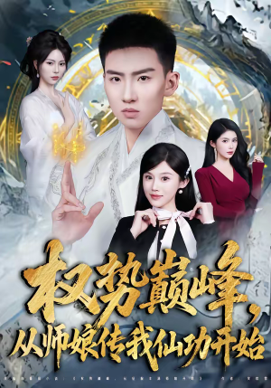 权势巅峰，从师娘传我仙功开始（80集）霍文琦＆李梓荧