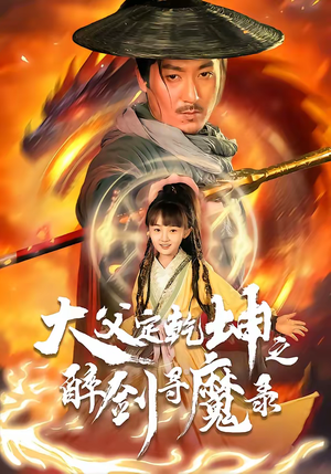 犬父定乾坤之醉剑寻魔录（68集）陈贤宇＆杨圆圆