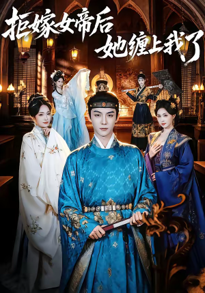 拒嫁女帝后她缠上我了（80集）黄子淇＆金美希