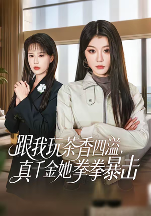 跟我玩茶香四溢，真千金她拳拳暴击（58集）姜竣瀚＆何田田