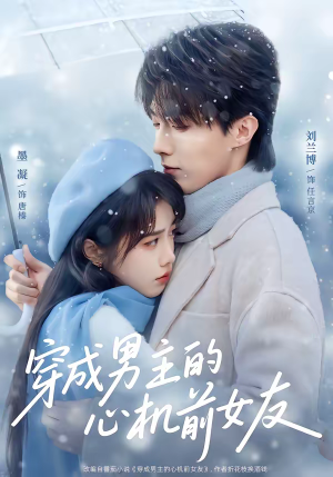 穿成男主的心机前女友（63集）刘兰博＆墨凝