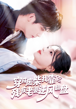 穿成废柴我靠残疾老婆逆风翻盘（50集）刘苗苗&李嘉豪