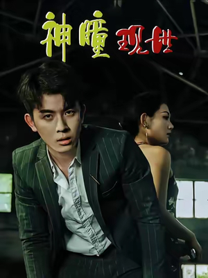 白金瞳&神瞳现世&瞳神&暗影金瞳&异能觉醒之召唤女神系统&白瞳临世&时停八方&无处为家&破局天眼迷途（57集）帝瑾洲&钰冰