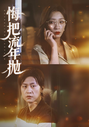 悔把流年抛（75集）吕美君&王鹏