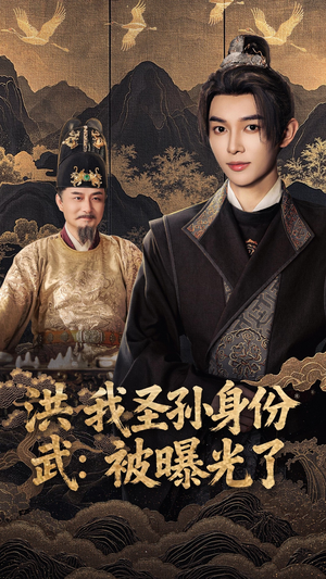 洪武我圣孙身份被曝光了（75集）姜晨&丁正勇