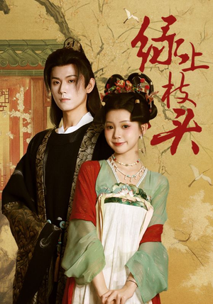绿上枝头（73集）何善凯＆李丫丫
