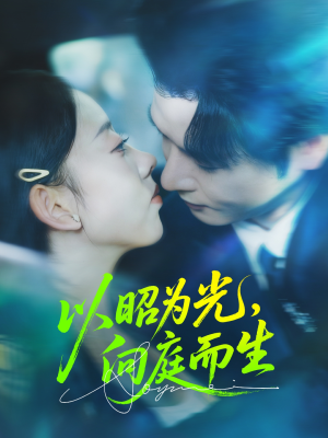 以昭为光向庭而生（84集）张若曦&李彬航