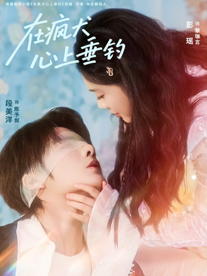 在疯犬心上垂钓（61集）段美洋＆彭瑶