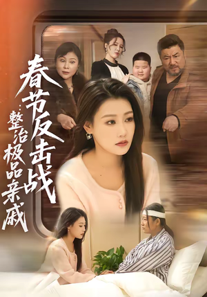 春节反击战：整治极品亲戚（79集）高倩儒＆李倩