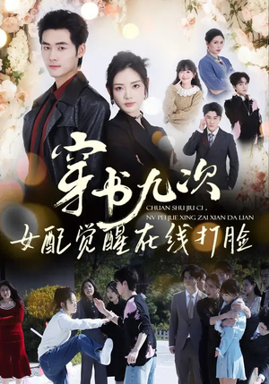 穿书九次，女配觉醒在线打脸（70集）孟佳辉＆李婧也