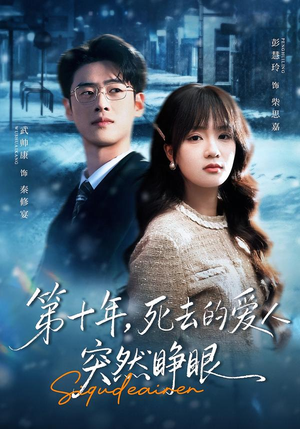 第十年，死去的爱人突然睁眼（62集）武帅康＆彭慧玲