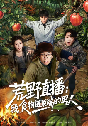荒野直播我食物链顶端的男人（76集）张立超＆杨晰茹