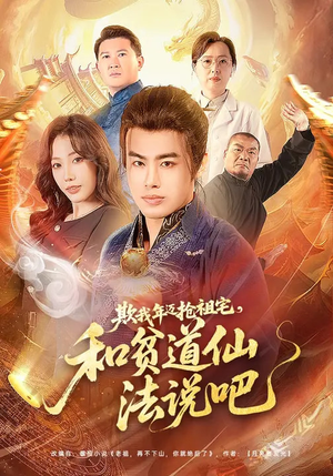 欺我年迈抢祖宅，和贫道仙法说吧（67集）瑞娜&王蕴成