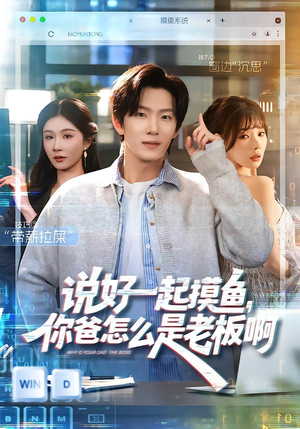 说好一起摸鱼，你爸怎么是老板啊（83集）美美＆高鸿垲