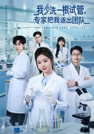 我少洗一根试管，专家把我逐出团队（63集）杨雨萌＆张泽宇
