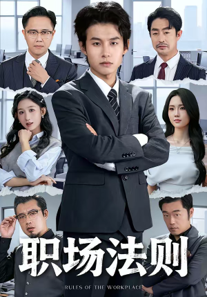职场法则（79集）李悦暄＆夏巳傲