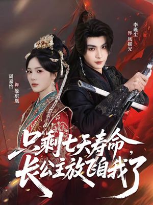 只剩七天寿命，长公主放飞自我了（70集）李瑾尘＆周嘉怡