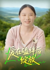 爱在磕绊后绽放（18集）曹栋