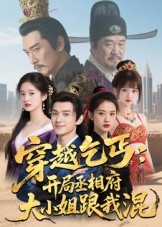 穿越乞丐：开局丞相府大小姐跟我混（61集）Ai短剧