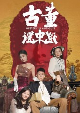 古董谜中谜（92集）张铭一&刘嘉琦