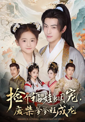 捡个福娃当团宠，废柴爹爹旺成龙（69集）卫洛伊&李昱潼