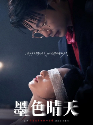 墨色晴天（100集）李悦暄&马烁棋