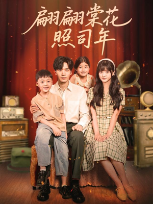 翩翩棠花照司年（71集）胡家豪＆王煜可晴