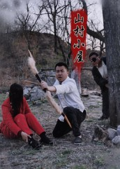 山村小屋（25集）王浩＆刘灵