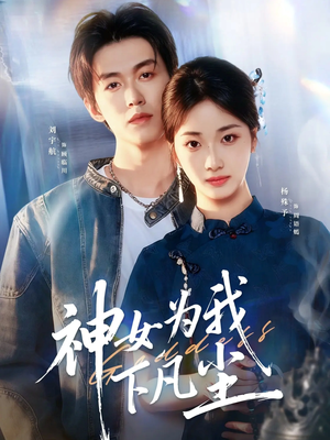 神女为我下凡尘（74集）刘宇航＆杨殊予