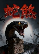 蛇煞（26集）黄长金&孙佩琪