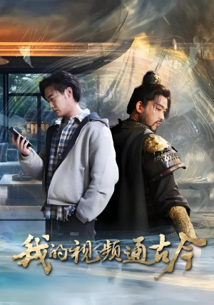 我的视频通古今（72集）张元帅&姜羽星&李渔&凯文&段玮&Mia(米)&王艺帆