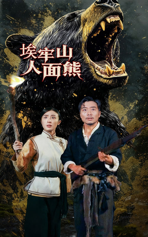 埃牢山人面熊（50集）高雨彤&杨凌