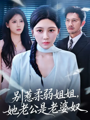 别惹柔弱姐姐，她老公是老婆奴（63集）谢晚吟&吴城伟