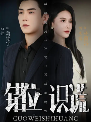 错位识谎（70集）石佳&西米露