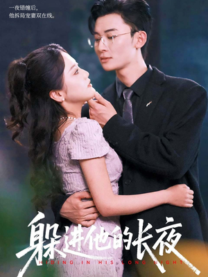 躲进他的长夜（37集）朱可歆&朱永强