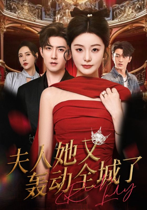 夫人她又轰动全城了（60集）允初&阿东