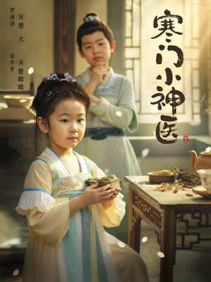 寒门小神医（80集）李雨泽&宋芊芊