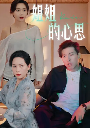 姐姐的心思（20集）陈安&王瑶