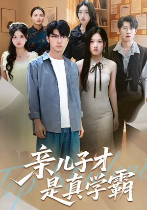 亲儿子才是真学霸（80集）付诗涵&王晨曦