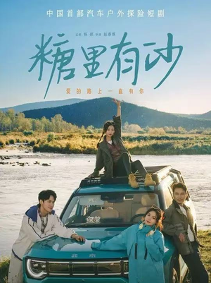 糖里有沙（30集）陈品延&林柒予