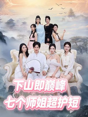 下山即巅峰：七个师姐超护短（69集）