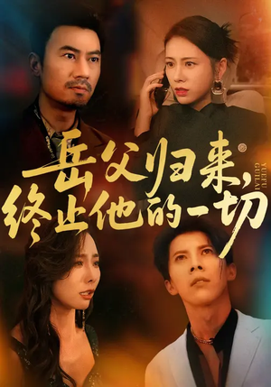 岳父归来，终止他的一切（61集）李易泽&钟小淇