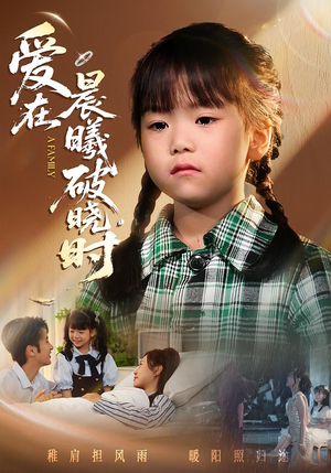 热门短剧-迟来的萌宝&爱在晨曦破晓时（55集）一望&石光