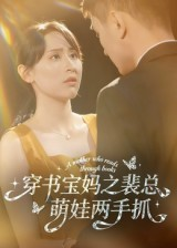 热门短剧-穿书宝妈之裴总萌娃两手抓（50集）宇宙&颜铭利