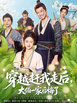 热门短剧-穿越赶我走后，大伯一家后悔了（81集）徐彬兵&刘韶祎
